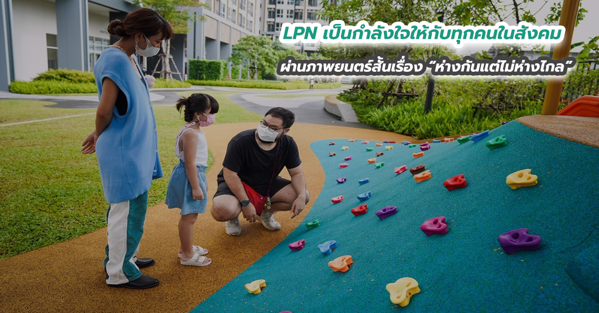 LPN เป็นกำลังใจให้กับทุกคนในสังคมผ่านภาพยนตร์สั้นเรื่อง “ห่างกันแต่ไม่ห่างไกล”