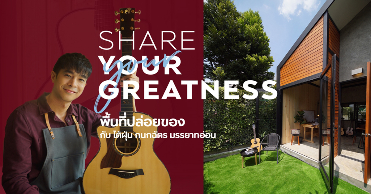 Share Your Greatness พื้นที่ปล่อยของกับ “ไต้ฝุ่น-กนกฉัตร”