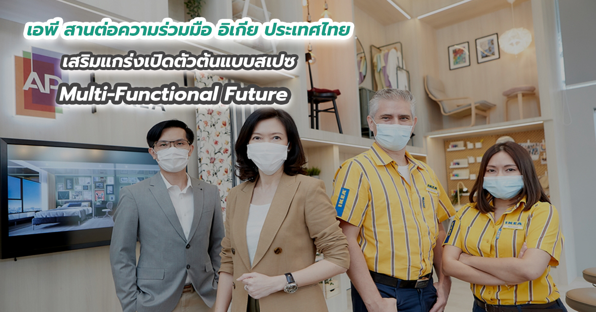 เอพี สานต่อความร่วมมือ อิเกีย ประเทศไทย เสริมแกร่งเปิดตัวต้นแบบสเปซ Multi-Functional Future 