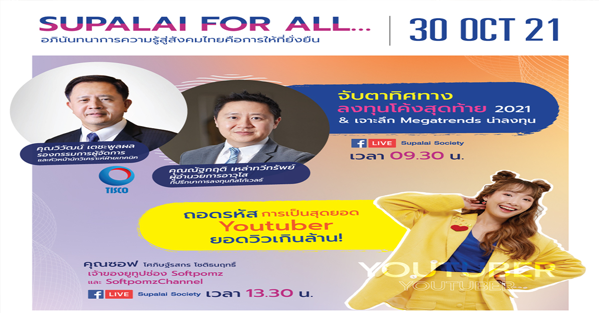 ศุภาลัย Live สัมมนาออนไลน์ SUPALAI FOR ALL ส่งท้ายปี 64