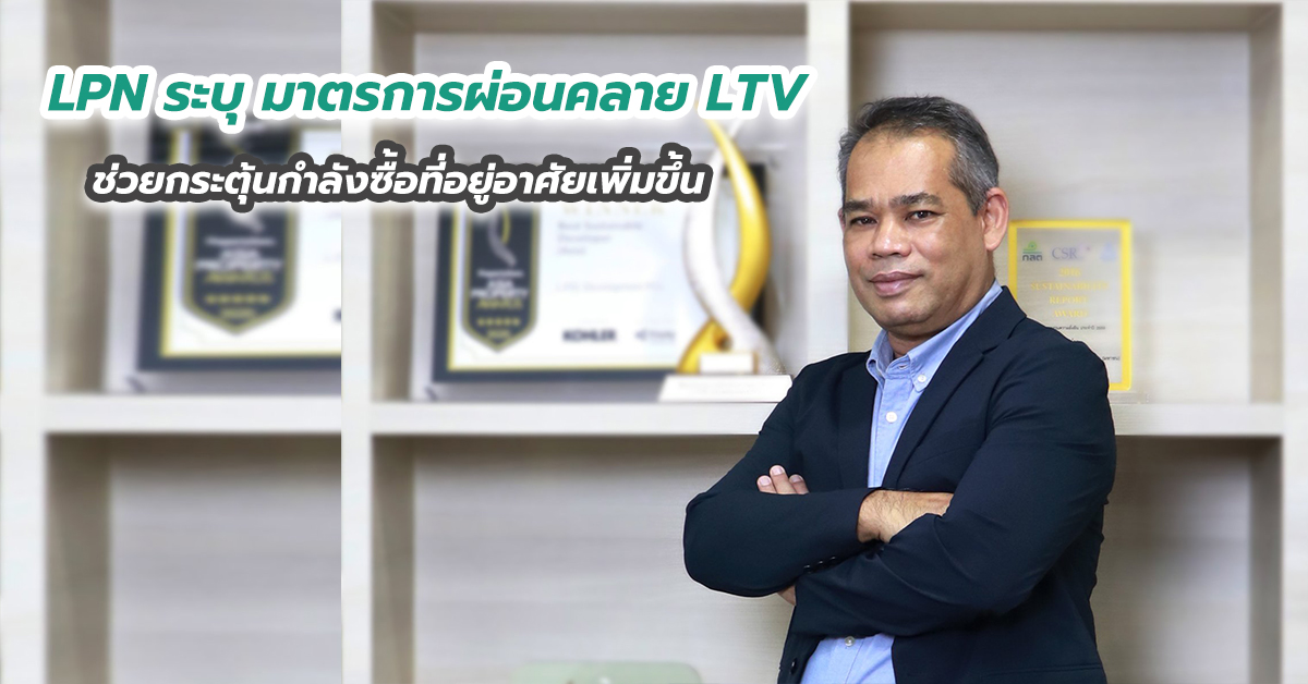 LPN ระบุ มาตรการผ่อนคลาย LTV ช่วยกระตุ้นกำลังซื้อที่อยู่อาศัยเพิ่มขึ้น