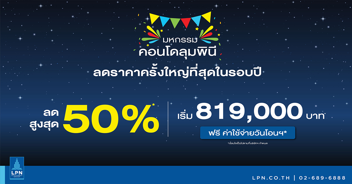 LPN มั่นใจเศรษฐกิจเริ่มฟื้นตัวในไตรมาส 4 เดินหน้าเปิดตัวแคมเปญใหญ่ “มหกรรมคอนโดลุมพินี” ส่งท้ายปี