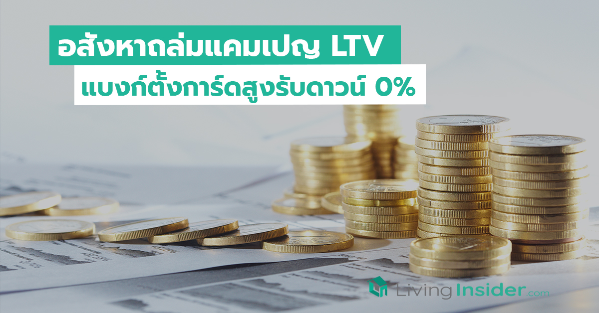 อสังหาถล่มแคมเปญ LTV แบงก์ตั้งการ์ดสูงรับดาวน์ 0 เปอร์เซนต์