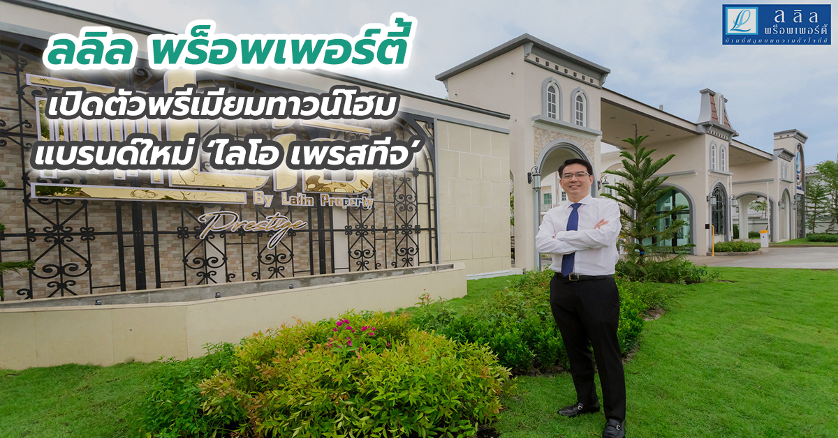 ลลิล พร็อพเพอร์ตี้ เปิดตัวพรีเมียมทาวน์โฮมแบรนด์ใหม่ ‘ไลโอ เพรสทีจ’