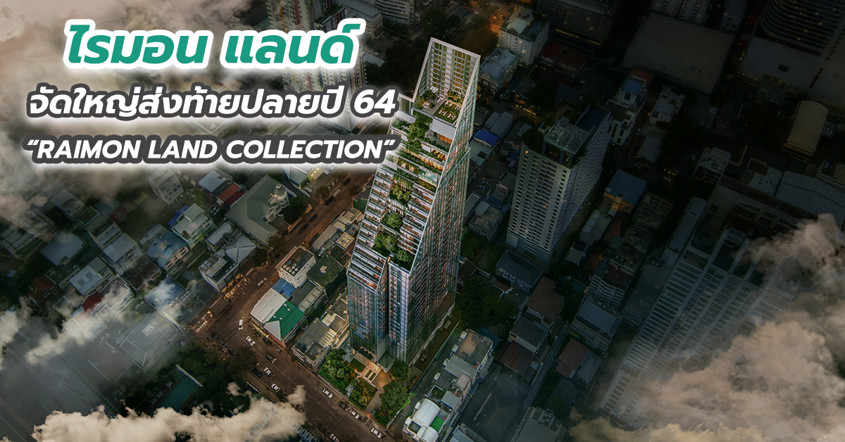 ไรมอน แลนด์ จัดใหญ่ส่งท้ายปลายปี 64 “RAIMON LAND COLLECTION”