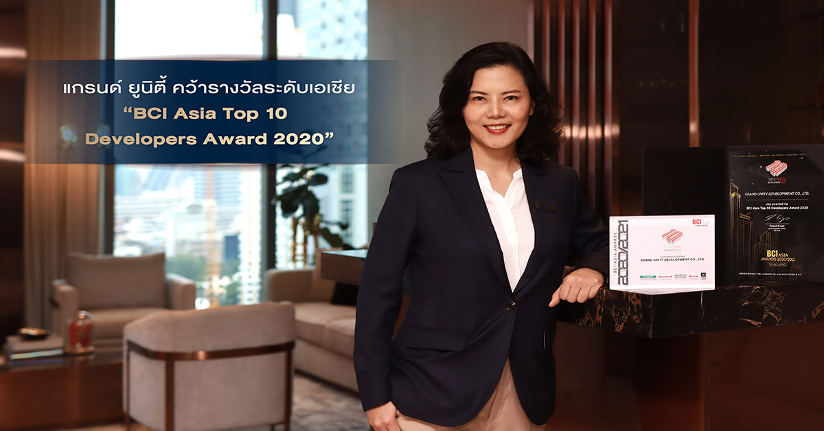 แกรนด์ ยูนิตี้ คว้ารางวัลระดับเอเชีย “BCI Asia Top 10 Developers Award 2020”