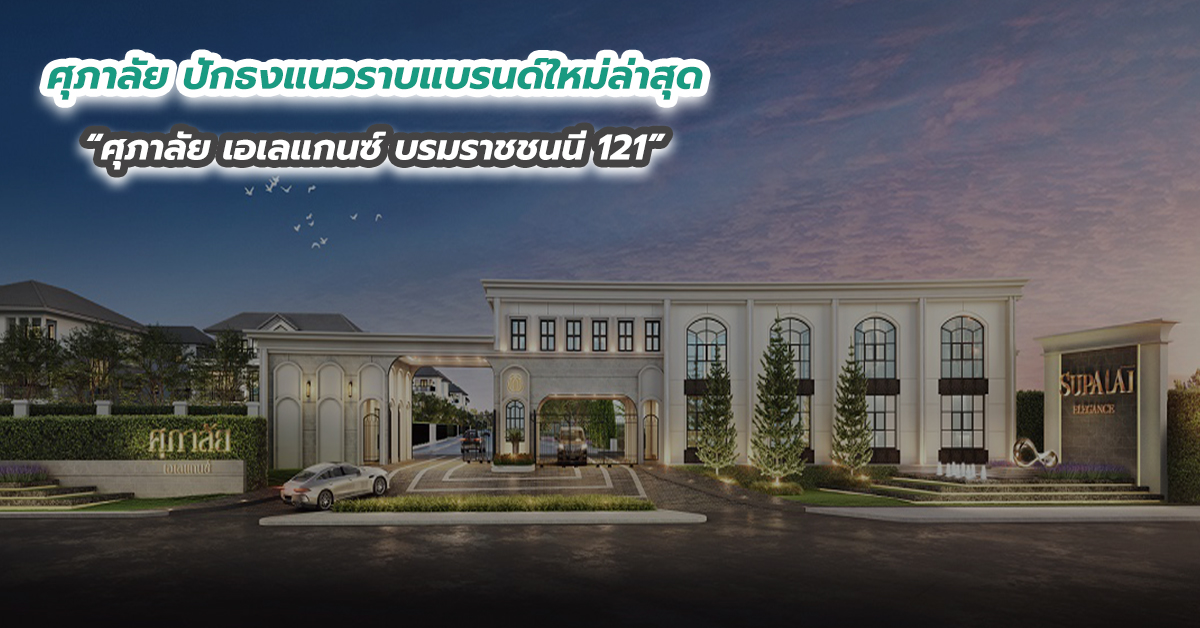 ศุภาลัย ปักธงแนวราบแบรนด์ใหม่ล่าสุด “ศุภาลัย เอเลแกนซ์ บรมราชชนนี 121”