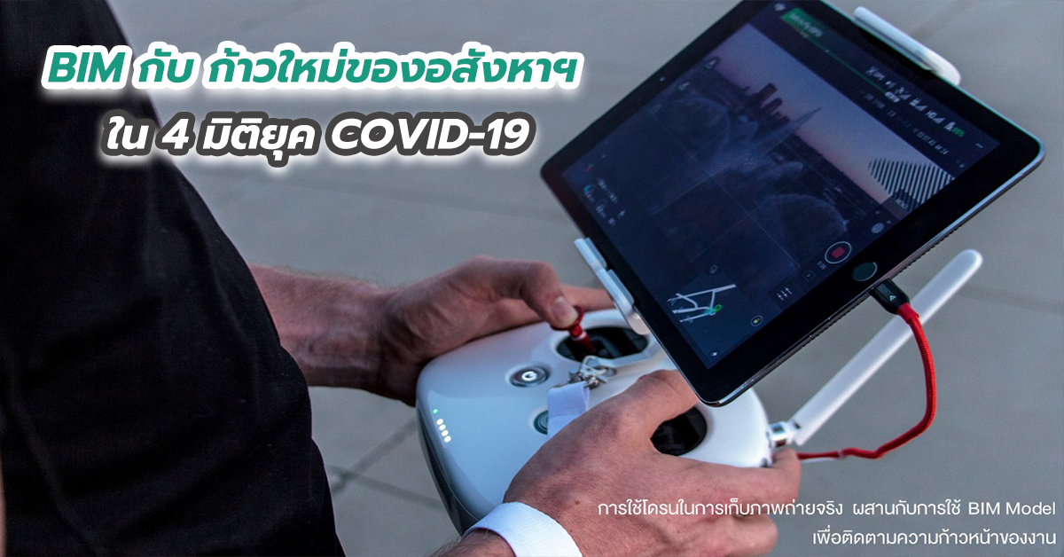 BIM กับ ก้าวใหม่ของอสังหาฯ ใน 4 มิติยุค COVID-19