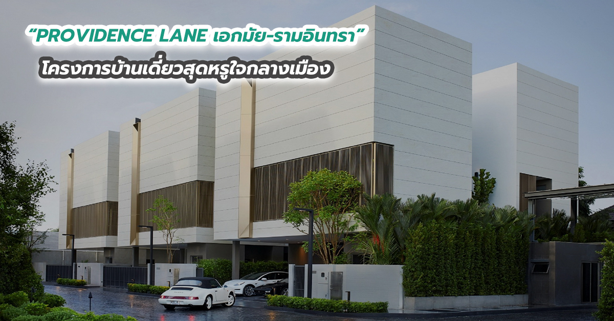 “PROVIDENCE LANE เอกมัย-รามอินทรา” โครงการบ้านเดี่ยวสุดหรูใจกลางเมือง