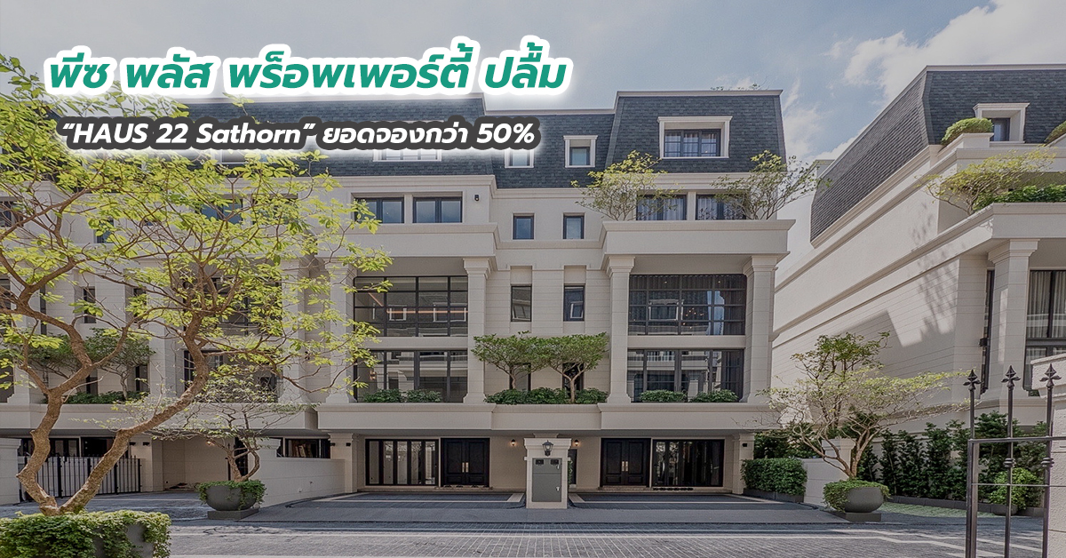 พีซ พลัส พร็อพเพอร์ตี้ ปลื้ม “HAUS 22 Sathorn” ยอดจองกว่า 50 เปอร์เซนต์