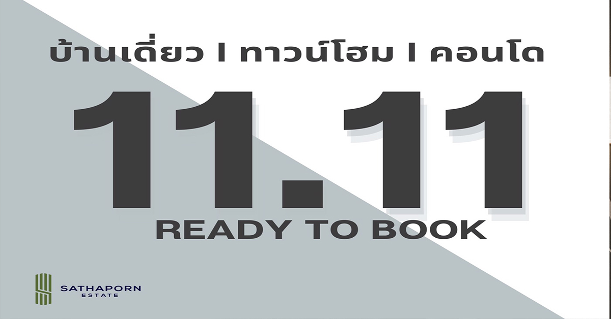 “สถาพร เอสเตท” จัดโปรฯ เด็ด ร่วมฉลอง 11 เดือน 11 จองเพียง 1,111 บาท