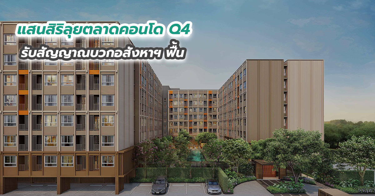 แสนสิริลุยตลาดคอนโด Q4 รับสัญญาณบวกอสังหาฯ ฟื้น