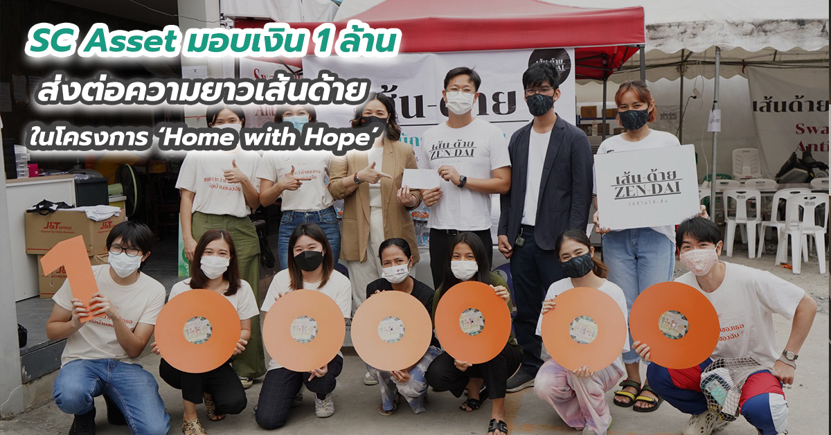 SC Asset มอบเงิน 1 ล้าน ส่งต่อความยาวเส้นด้าย ในโครงการ ‘Home with Hope’