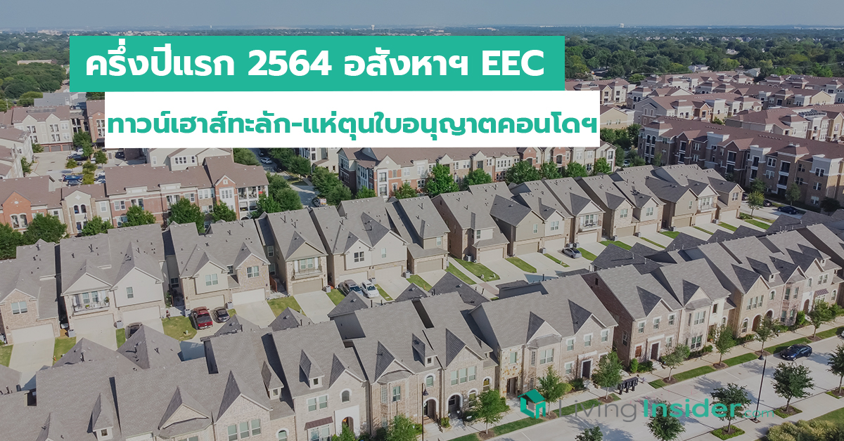 ครึ่งปีแรก 2564 อสังหาฯ EEC ทาวน์เฮาส์ทะลัก-แห่ตุนใบอนุญาตคอนโดฯ