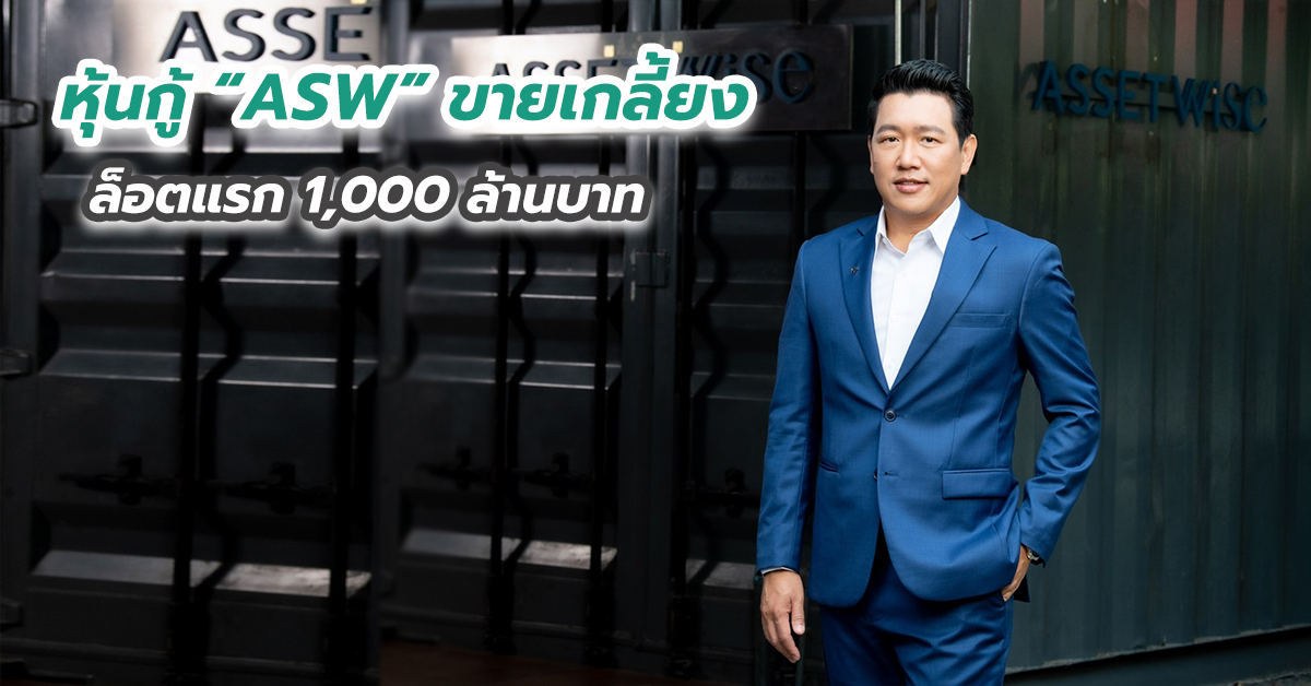 หุ้นกู้ “ASW” ขายเกลี้ยงล็อตแรก 1,000 ล้านบาท