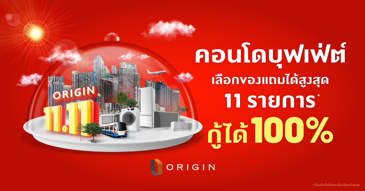 “ออริจิ้น” ขานรับมาตรการปลดล็อก LTV ยกทัพ 18 คอนโดพร้อมอยู่และพรีเซลจัดแคมเปญ “11.11 