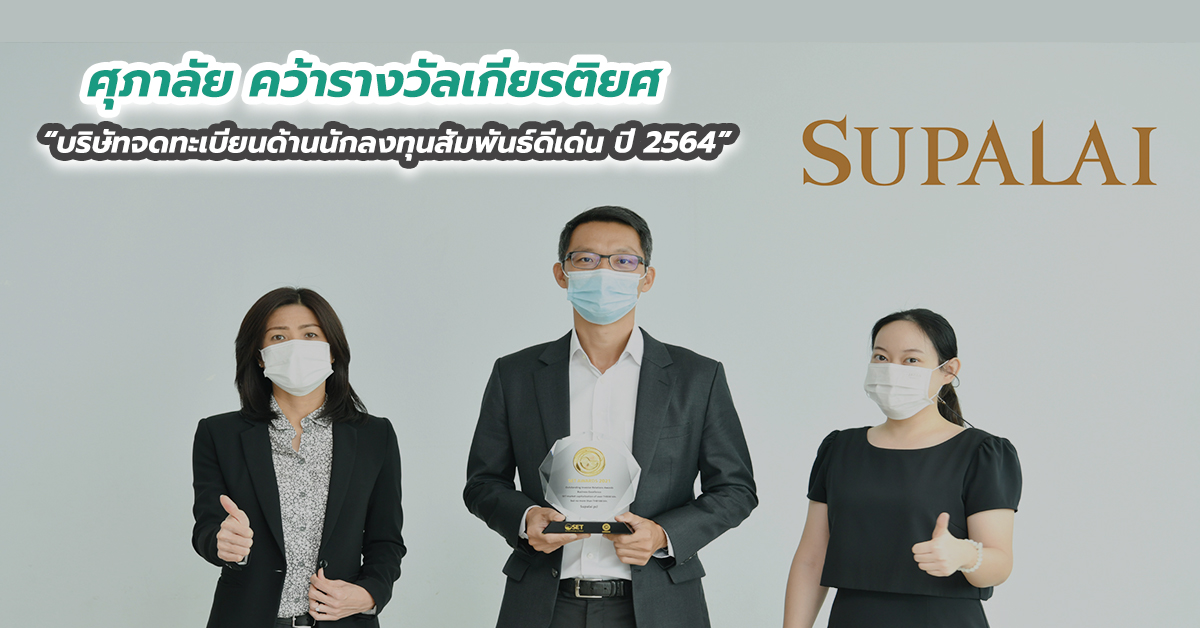 ศุภาลัย คว้ารางวัลเกียรติยศ “บริษัทจดทะเบียนด้านนักลงทุนสัมพันธ์ดีเด่น ปี 2564” 