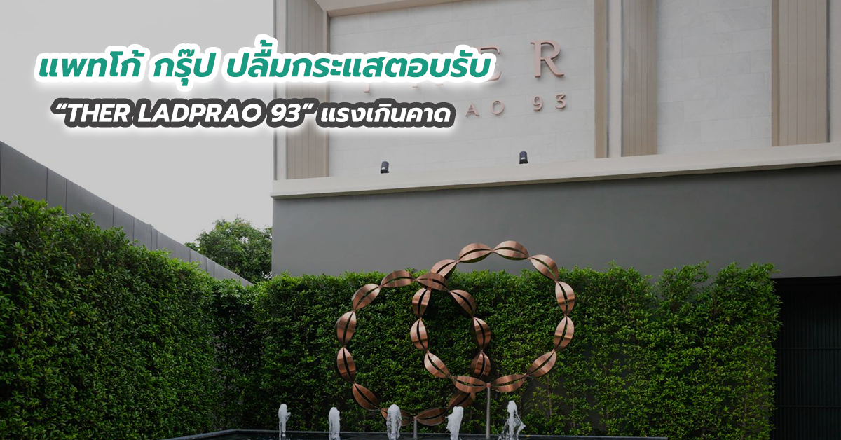 แพทโก้ กรุ๊ป ปลื้มกระแสตอบรับ “THER LADPRAO 93” แรงเกินคาด