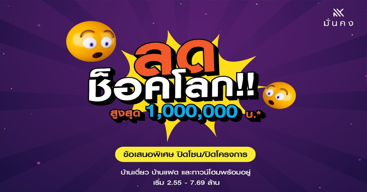 มั่นคงฯ เปิดบ้านรับมาตรการปลดล็อก LTV ผุดแคมเปญ “ลดช็อคโลก”