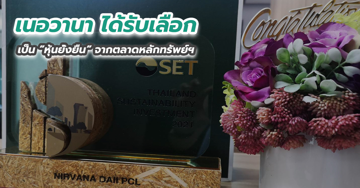 เนอวานา ได้รับเลือกเป็น ”หุ้นยั่งยืน” จากตลาดหลักทรัพย์ฯ