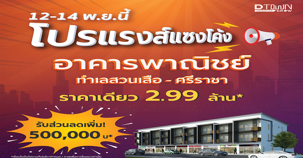 “ดี–แลนด์ กรุ๊ป” อัดโปรสุดคุ้ม! “ดีทาวน์โกรว์” อาคารพาณิชย์แนวคิดใหม่บนทำเลทองใจกลางศรีราชา