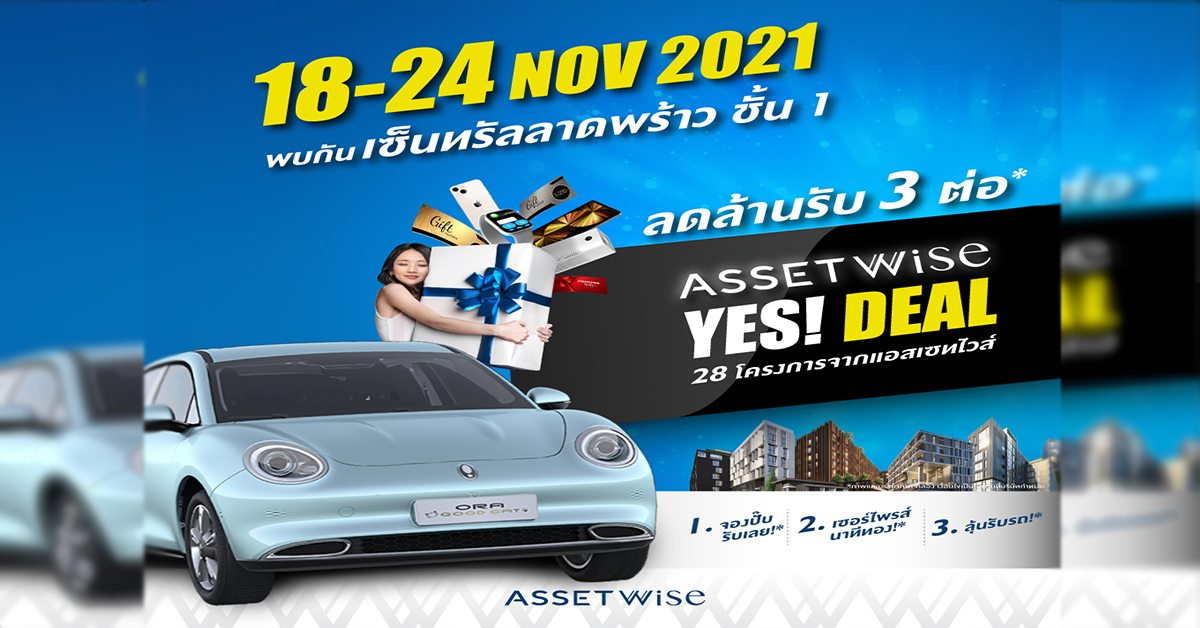 “แอสเซทไวส์” จัดงานใหญ่ส่งท้ายปี “AssetWise YES! Deal”