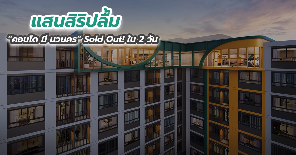 แสนสิริปลื้ม “คอนโด มี นวนคร” Sold Out! ใน 2 วัน