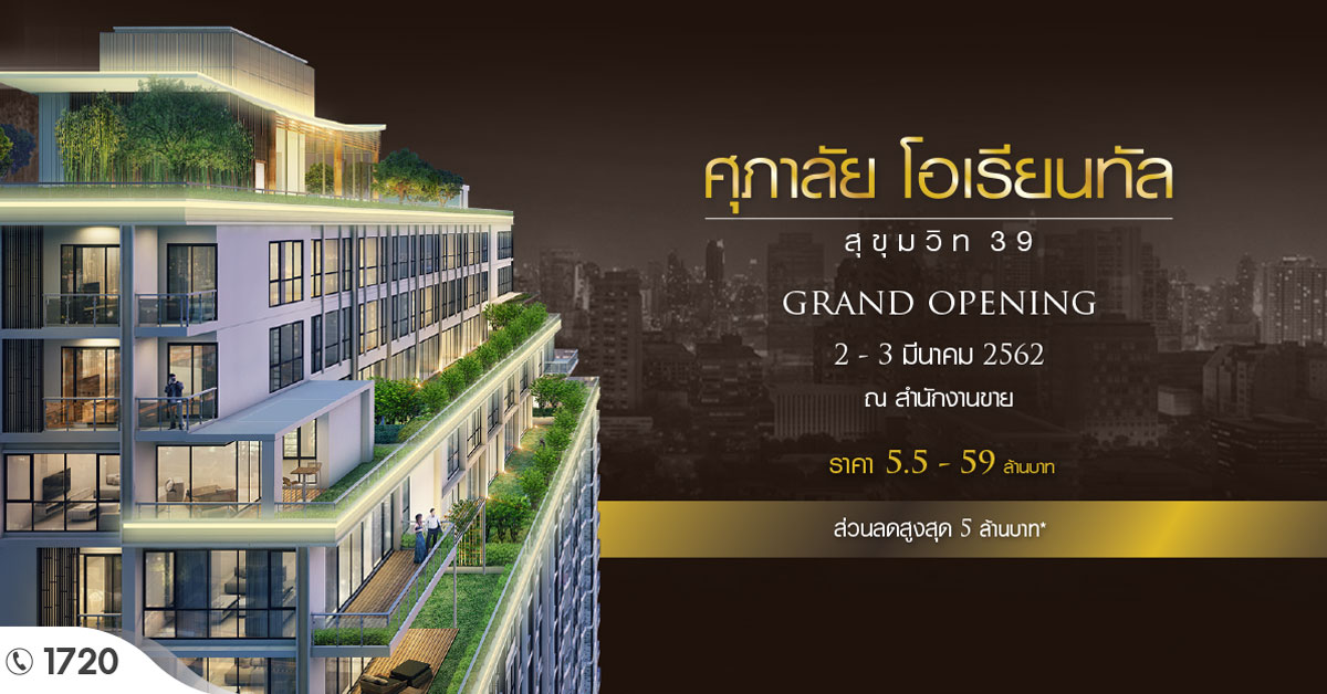 ศุภาลัย โอเรียนทัล สุขุมวิท 39 จัดงาน GRAND OPENING มอบส่วนลดสูงสุด 5 ล้านบาท 2-3 มี.ค.นี้