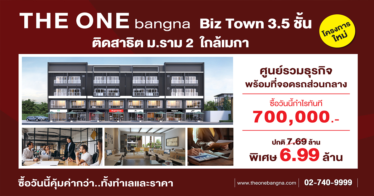 THE ONE bangna Biztown ทำเลศักยภาพตอบโจทย์นักลงทุน