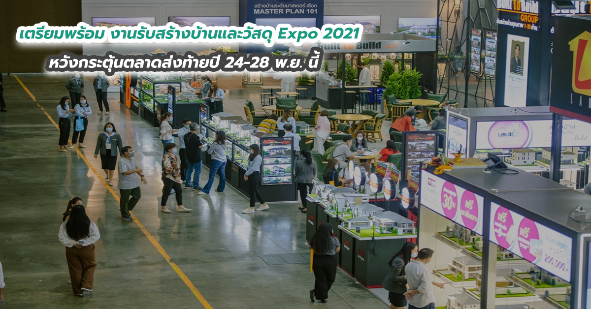 เตรียมพร้อม งานรับสร้างบ้านและวัสดุ Expo 2021 หวังกระตุ้นตลาดส่งท้ายปี 24-28 พ.ย. นี้