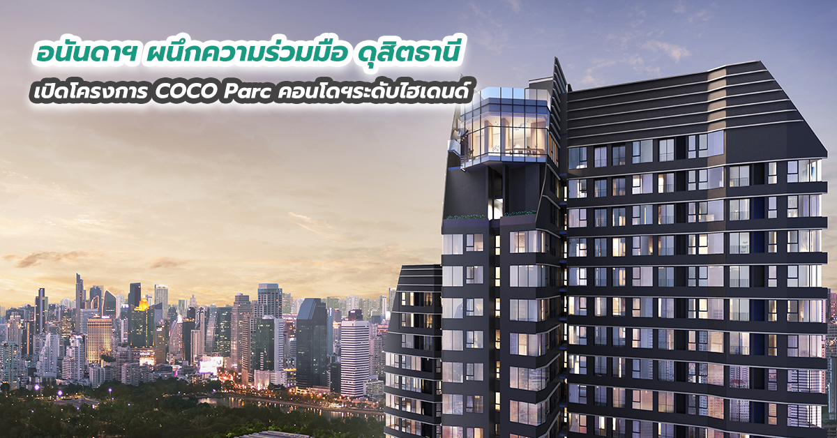 อนันดาฯ ผนึกความร่วมมือ ดุสิตธานี เปิดโครงการ COCO Parc คอนโดฯระดับไฮเดนด์