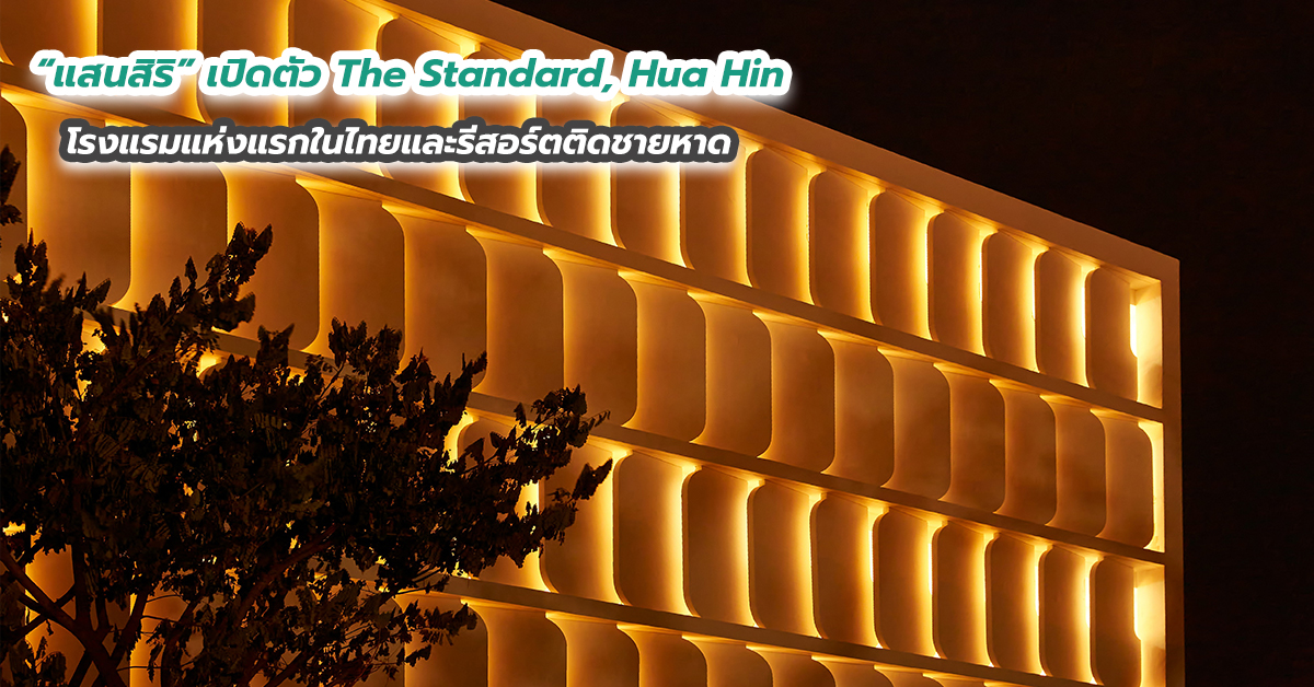 “แสนสิริ” เปิดตัว The Standard, Hua Hin โรงแรมแห่งแรกในไทยและรีสอร์ตติดชายหาด