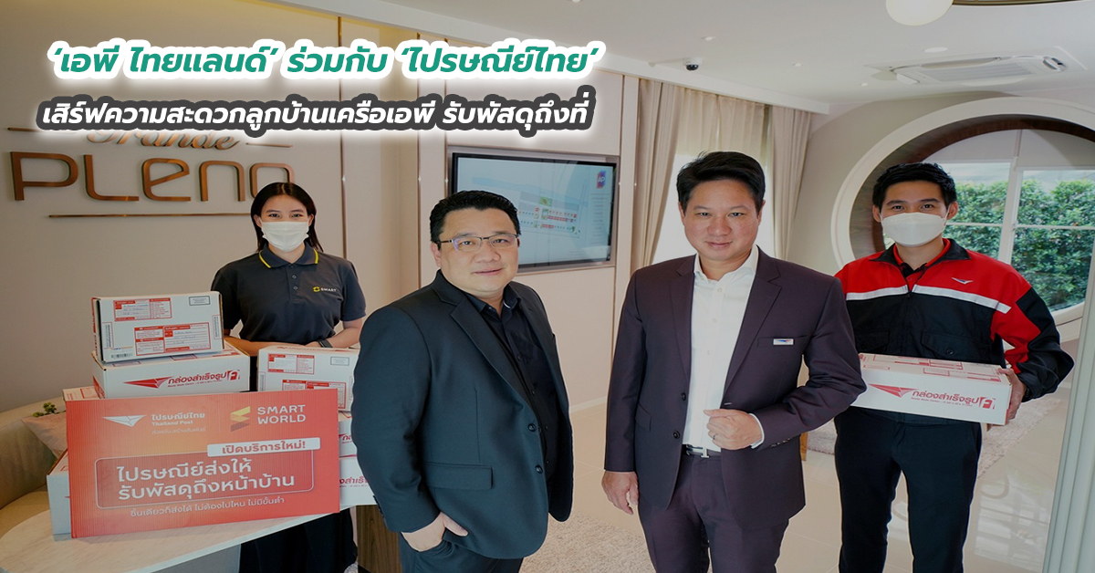 ‘เอพี ไทยแลนด์’ ร่วมกับ ‘ไปรษณีย์ไทย’ เสิร์ฟความสะดวกลูกบ้านเครือเอพี รับพัสดุถึงที่