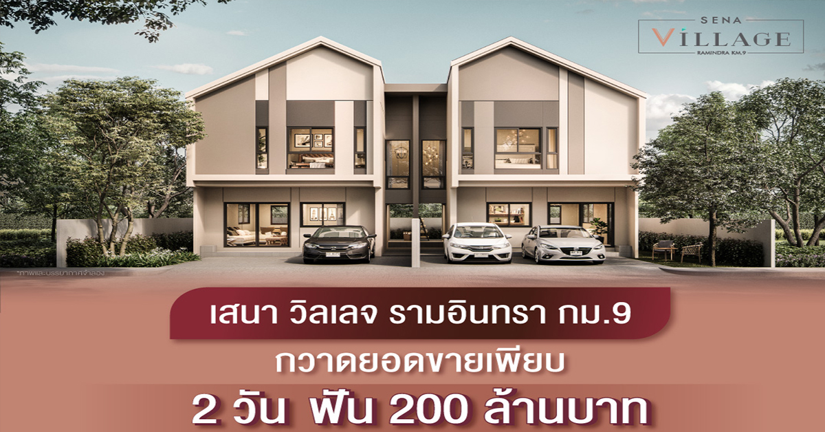 ฟาดเรียบ! เสนา วิลเลจ รามอินทรา กม.9 2 วัน ฟันยอดขาย 200 ล้านบาท