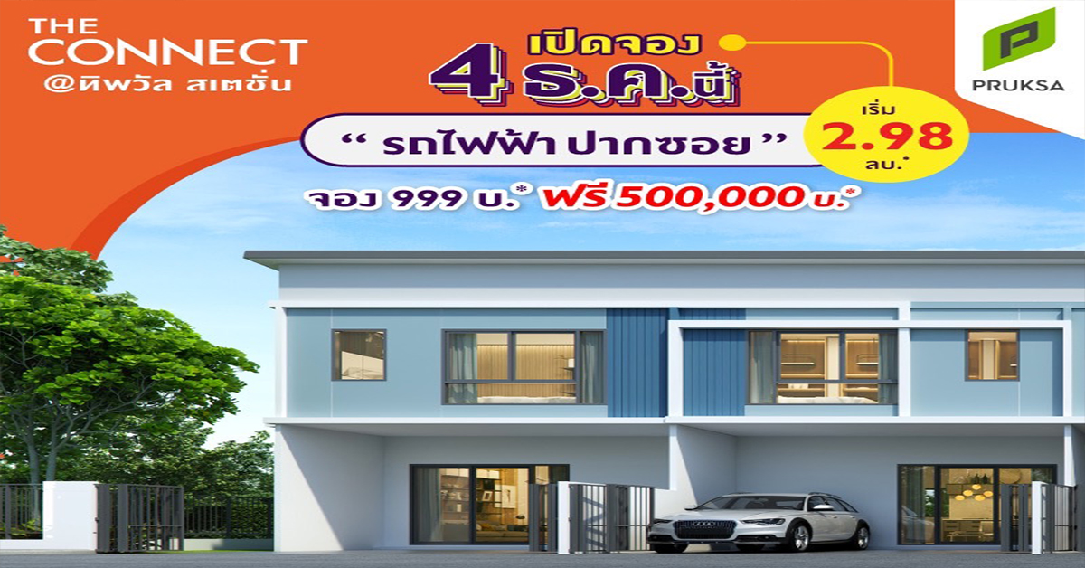 4 ธ.ค. นี้ เปิดจองซิตี้ทาวน์โฮม โครงการใหม่ The Connect @ทิพวัล สเตชั่น