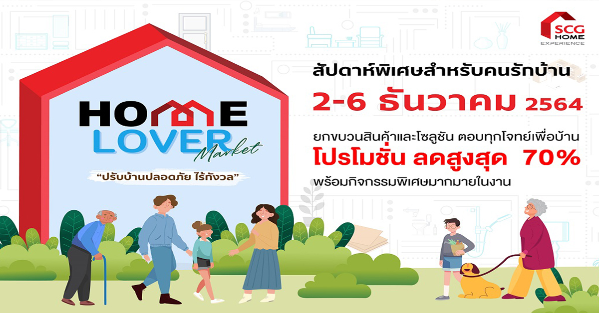 SCG HOME Experience ชวนตบเท้าร่วมงาน ‘Home Lover Market’ ปรับบ้านปลอดภัยไร้กังวล 2-6 ธ.ค.นี้