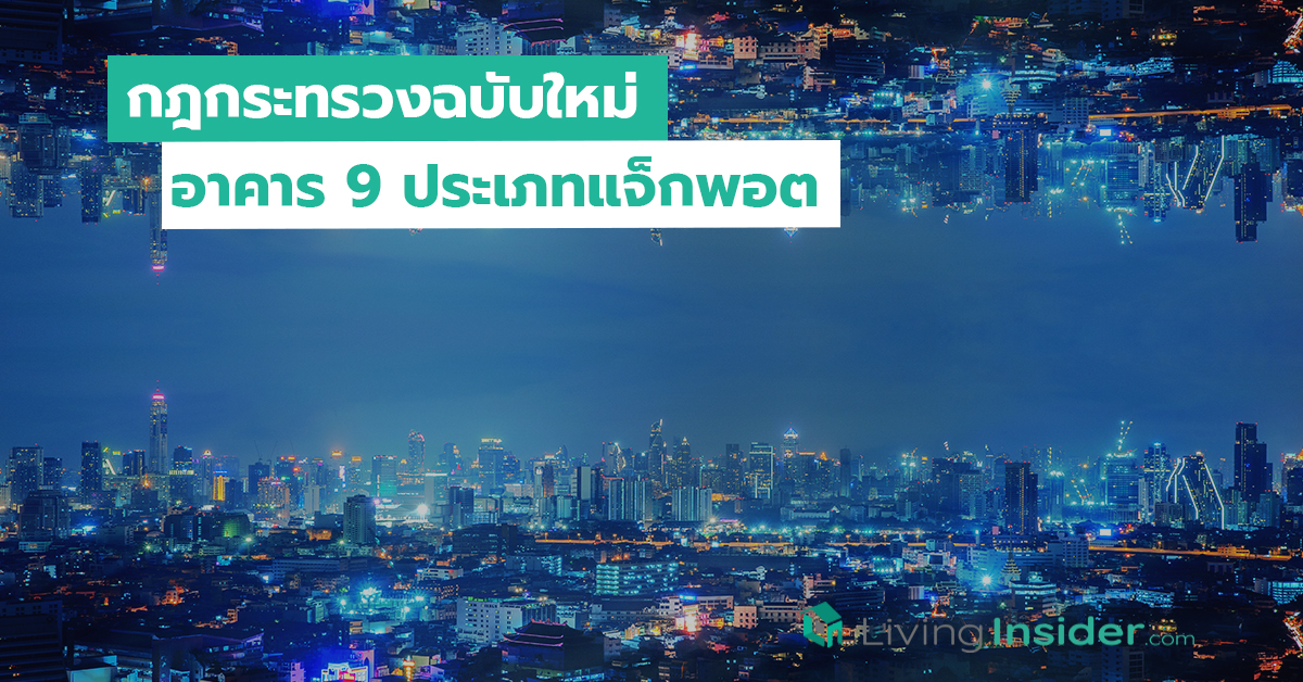 กฎกระทรวงฉบับใหม่ อาคาร 9 ประเภทแจ็กพอต