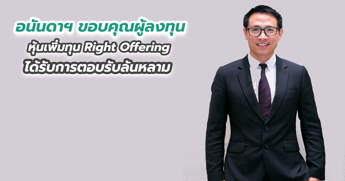 อนันดาฯ ขอบคุณผู้ลงทุน หุ้นเพิ่มทุน Right Offering ได้รับการตอบรับล้นหลาม