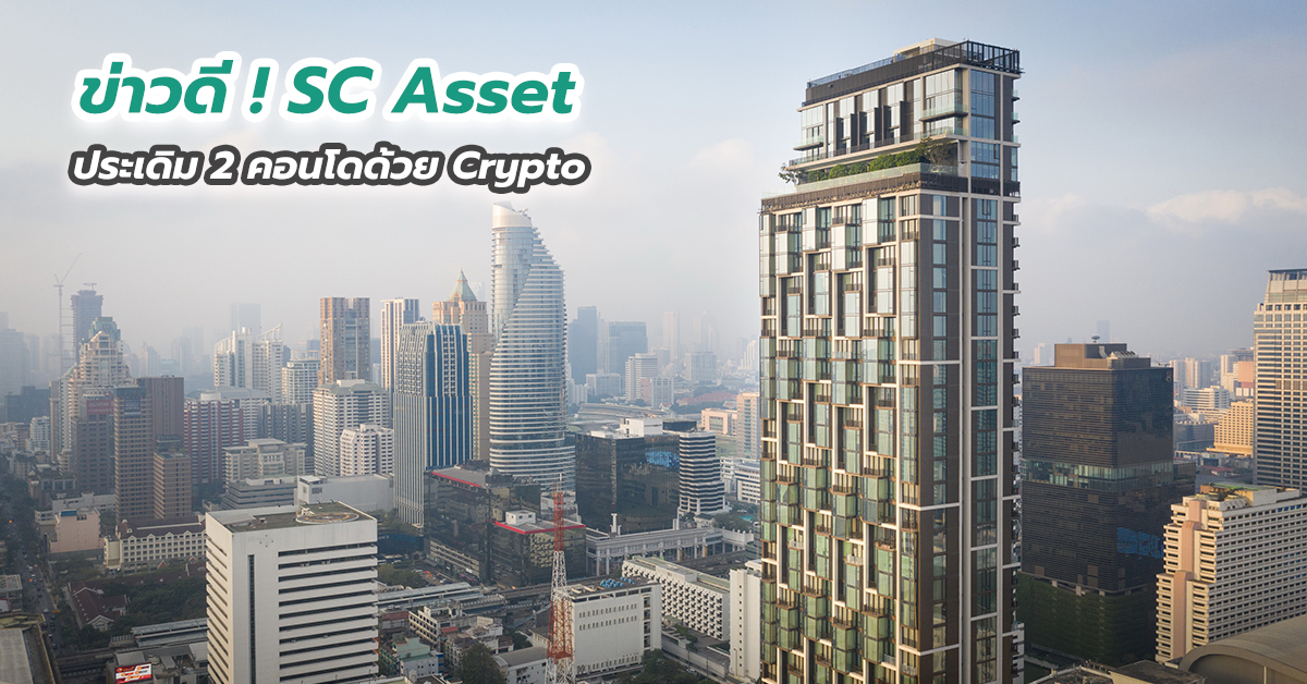 ข่าวดี ! SC Asset ประเดิม 2 คอนโดด้วย Crypto