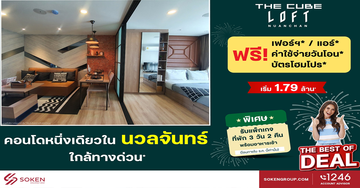 The Cube ลอฟท์ นวลจันทร์ คอนโดใหม่ใกล้ทางด่วน มอบโปรฉลองปีใหม่ แพ็กเกจที่พักพัทยา 3 วัน 2 คืน 