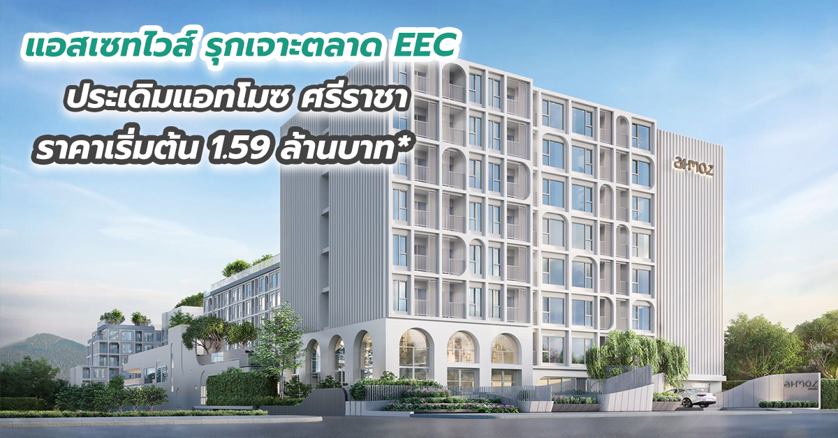 แอสเซทไวส์ รุกเจาะตลาด EEC ประเดิมแอทโมซ ศรีราชา ราคาเริ่มต้น 1.59 ล้านบาท*