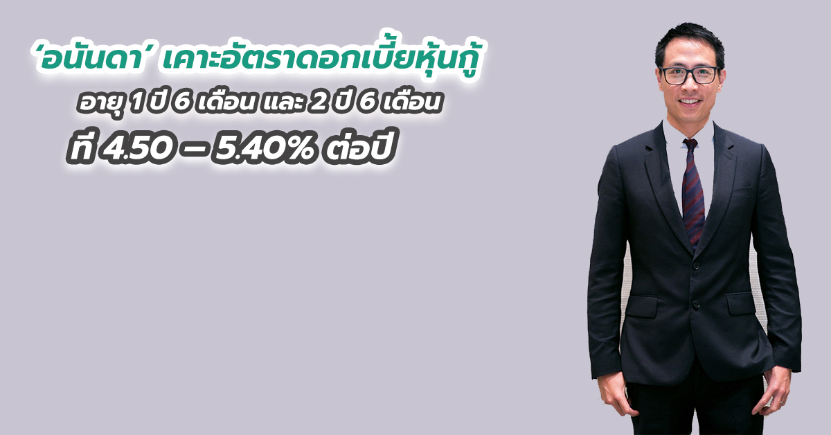 ‘อนันดา’ เคาะอัตราดอกเบี้ยหุ้นกู้อายุ 1 ปี 6 เดือน และ 2 ปี 6 เดือน ที่ 4.50 – 5.40 เปอร์เซนต์ ต่อปี