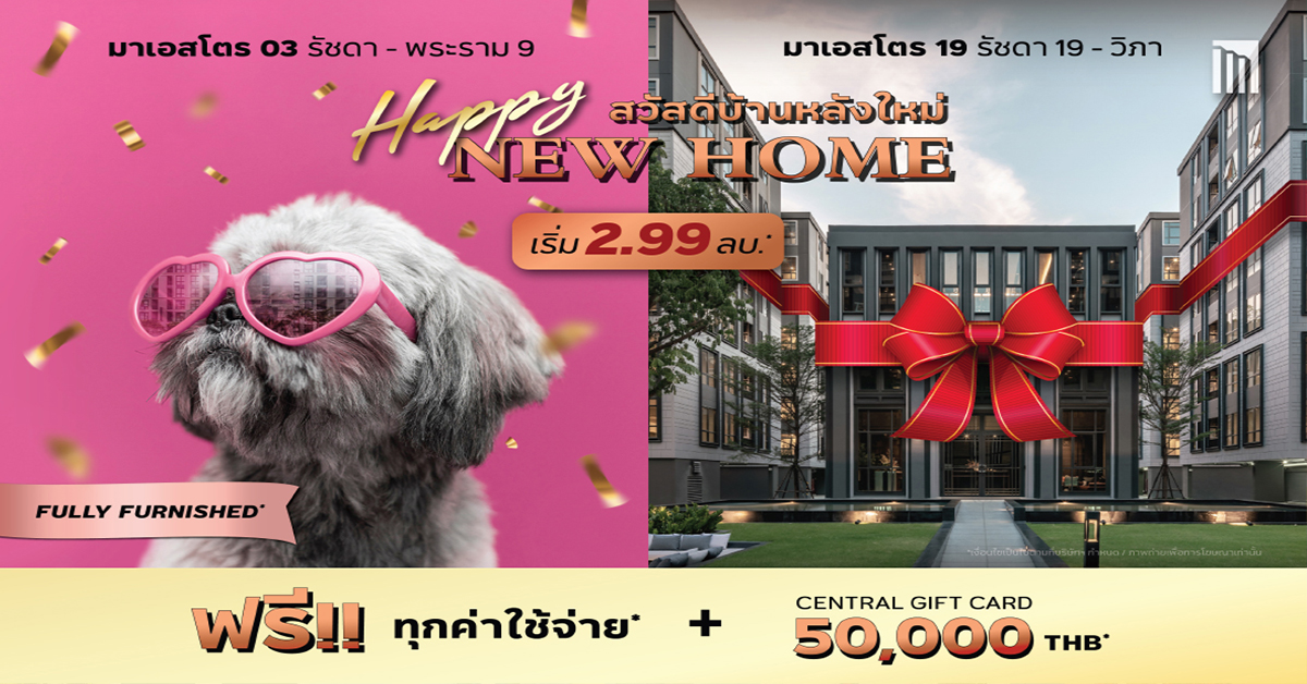 “เมเจอร์ ดีเวลลอปเม้นท์” จัดแคมเปญ “HAPPY NEW HOME สวัสดีบ้านหลังใหม่”