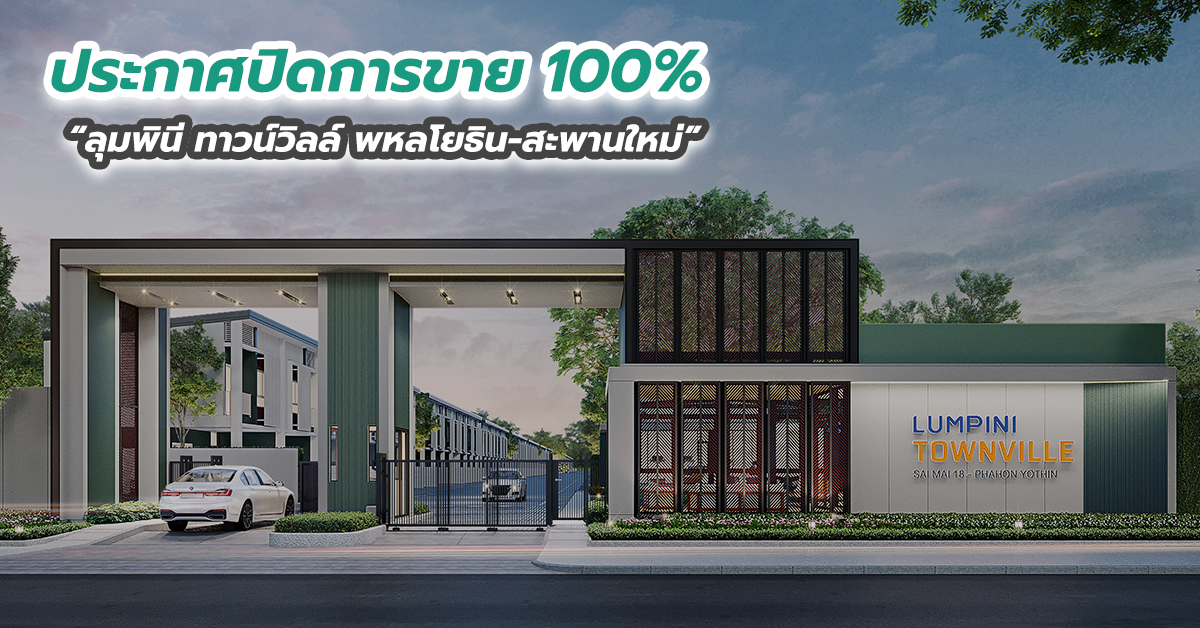 ประกาศปิดการขาย 100 เปอร์เซนต์ “ลุมพินี ทาวน์วิลล์ พหลโยธิน-สะพานใหม่”