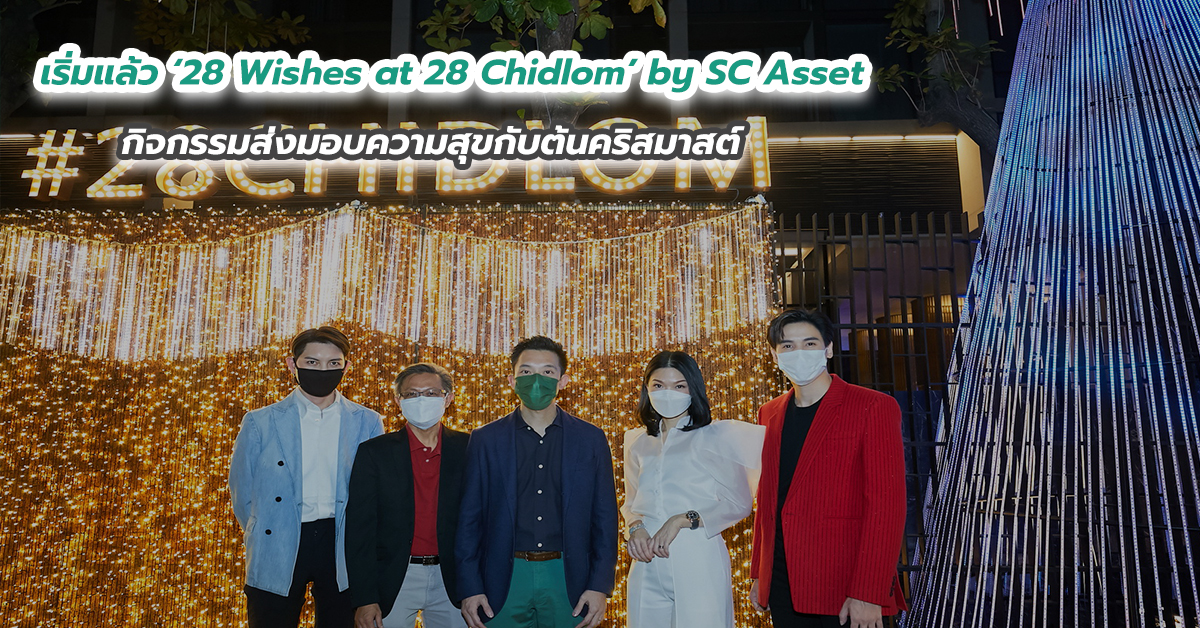 เริ่มแล้ว ‘28 Wishes at 28 Chidlom’ by SC Asset กิจกรรมส่งมอบความสุขกับต้นคริสมาสต์