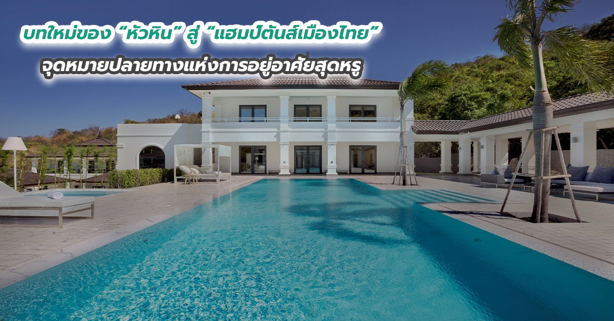 บทใหม่ของ “หัวหิน” สู่ “แฮมป์ตันส์เมืองไทย” จุดหมายปลายทางแห่งการอยู่อาศัยสุดหรู