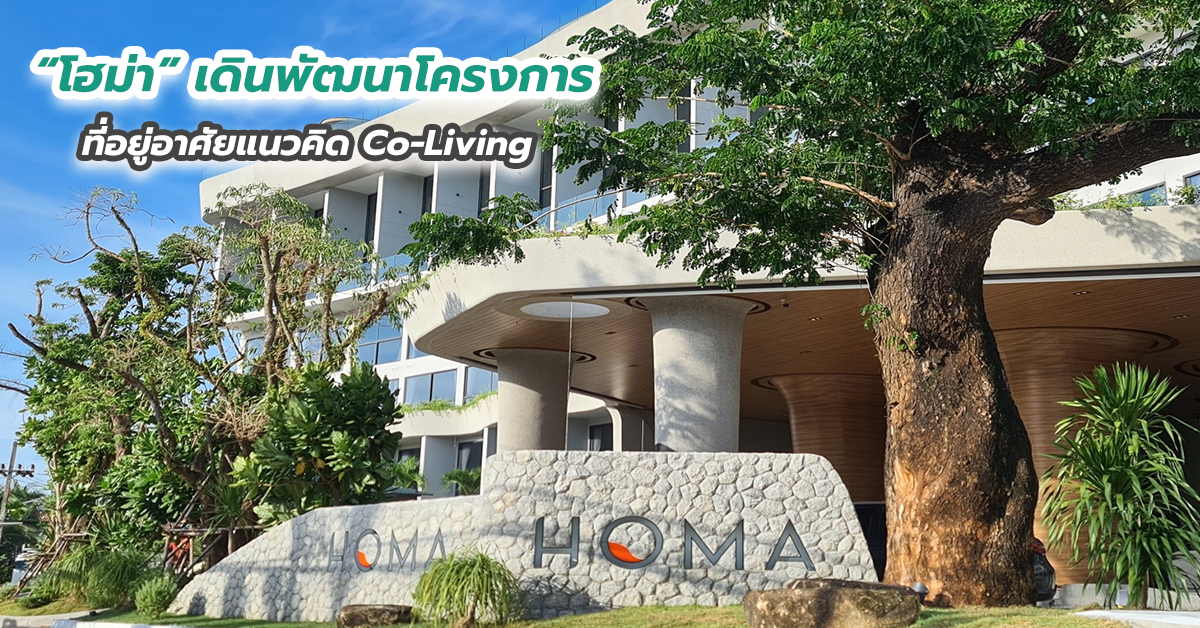 “โฮม่า” เดินพัฒนาโครงการที่อยู่อาศัยแนวคิด Co-Living