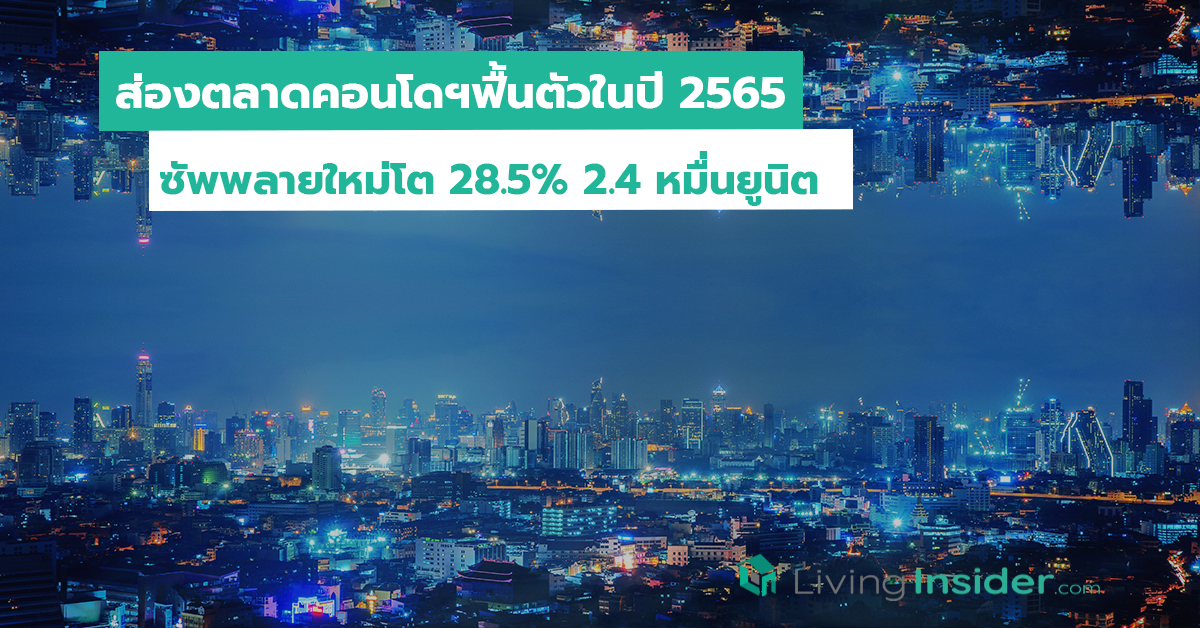 ส่องตลาดคอนโดฯฟื้นตัวในปี 2565 ซัพพลายใหม่โต 28.5 เปอร์เซนต์ 2.4 หมื่นยูนิต