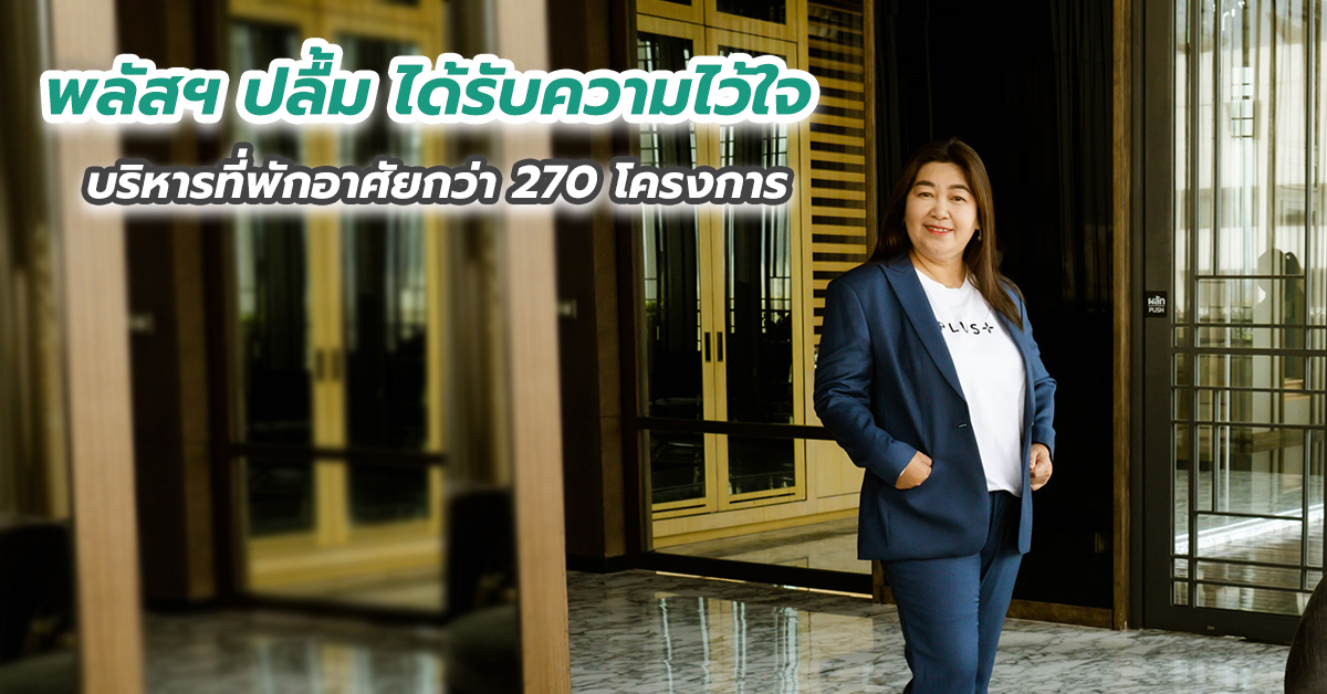 พลัสฯ ปลื้ม ได้รับความไว้ใจบริหารที่พักอาศัยกว่า 270 โครงการ