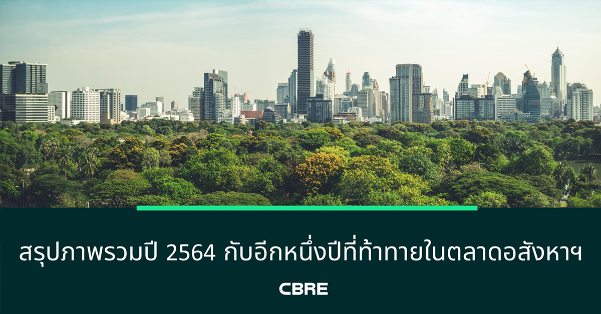 สรุปภาพรวมปี 2564 กับอีกหนึ่งปีที่ท้าทายในตลาดอสังหาฯ